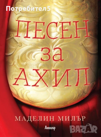 Песен за Ахил