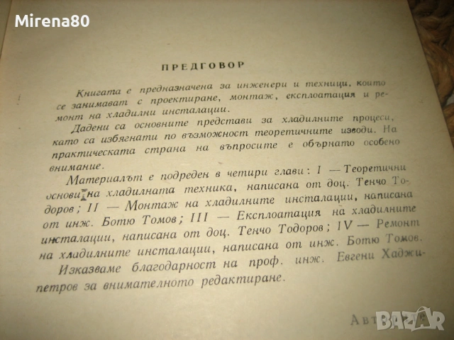 Хладилни инсталации - монтаж, експлоатация и ремонт, снимка 4 - Специализирана литература - 53540977