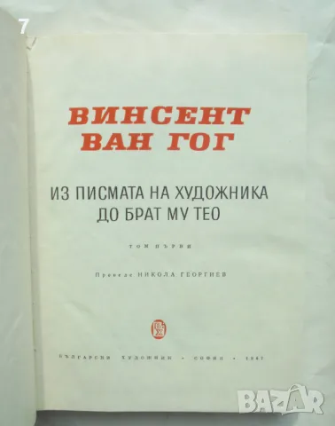 Книга Писма. Том 1-2 Винсент ван Гог 1967 г., снимка 3 - Други - 49123866