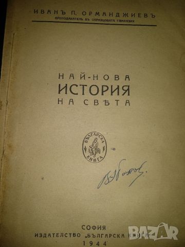 Най-новата история на света -Иванъ П.Ормснджиев,1944г., снимка 1 - Учебници, учебни тетрадки - 45585482