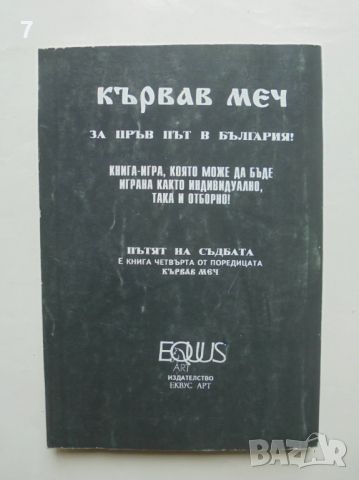 Книга-игра Кървав меч. Книга 4: Пътят на съдбата Дейв Морис, Оливър Джонсън 1995 г., снимка 2 - Други - 45870362