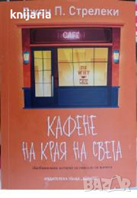 Кафене на края на света: Необикновена история за смисъла на живота, снимка 1 - Художествена литература - 45023620