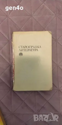 Литература за 8. Клас, снимка 1