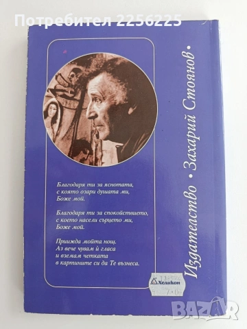 Вечерна молитва, снимка 7 - Художествена литература - 53708373