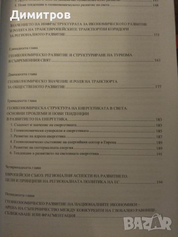 Геоикономика и регионално развитие. , снимка 4 - Специализирана литература - 46651359