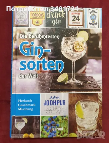 Справочник на видовете джин по света / Die berühmtesten Ginsorten der Welt, снимка 1 - Енциклопедии, справочници - 48278287