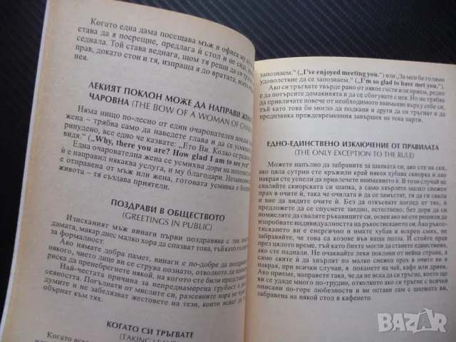 Етикетът в обществото поздрави облекло благодарности парти обноски, снимка 2 - Други - 50076781