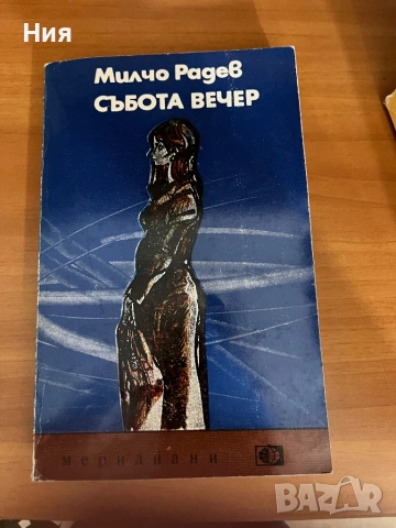 Пет книги от едно време, снимка 8 - Художествена литература - 53431370