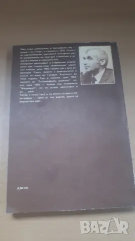 Желю Желев - Фашизмът (тоталитарната държава), снимка 8 - Българска литература - 47018690