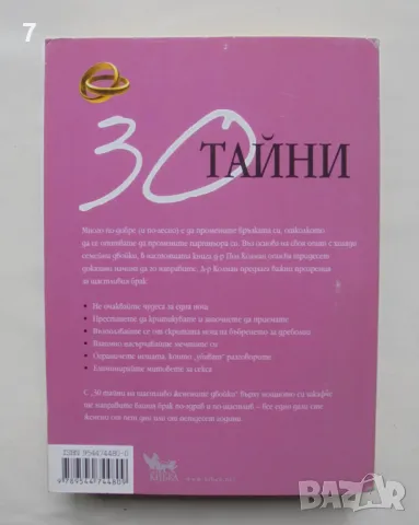 Книга 30 тайни на щастливо женените двойки - Пол Колман 2009 г. Познай себе си, снимка 2 - Други - 46962161