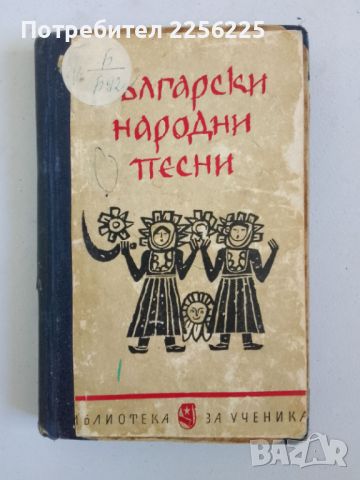 Български народни песни , снимка 1 - Специализирана литература - 46412175