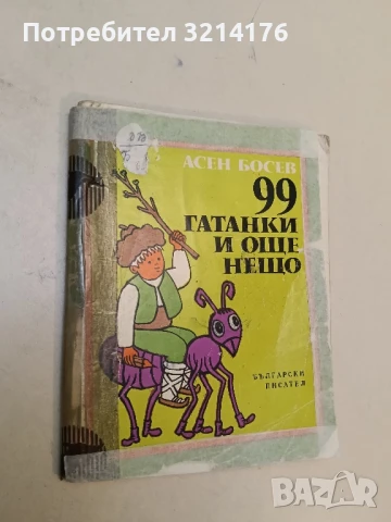 99 гатанки и още нещо - Асен Босев 