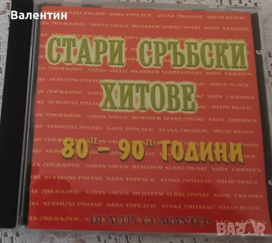 CD с югославска музика, снимка 7 - CD дискове - 49198359