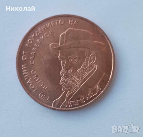 Монета 2 лева 2016 Пенчо Славейков , Монета Копие, снимка 2 - Нумизматика и бонистика - 45285475