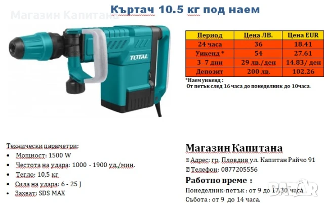 Къртач 10кг. под наем