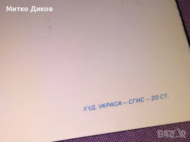 Нови картички от соца 4 вида 145х135мм  и 135х100мм малката, снимка 13 - Колекции - 47021778