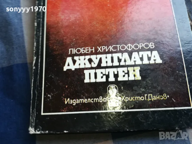 ДЖУНГЛАТА ПЕТЕН 0505250639, снимка 2 - Художествена литература - 50158161