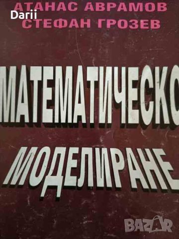 Математическо моделиране- Атанас Аврамов, Стефан Грозев, снимка 1 - Специализирана литература - 45928914