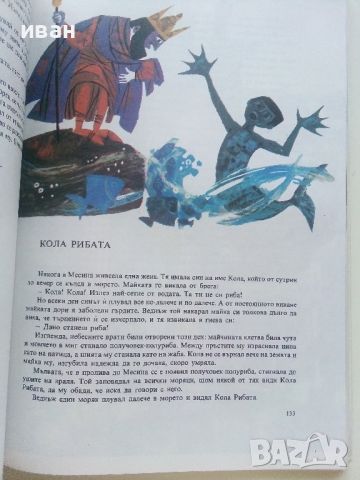 Морски приказки - Сборник - 1978г., снимка 4 - Детски книжки - 46460408