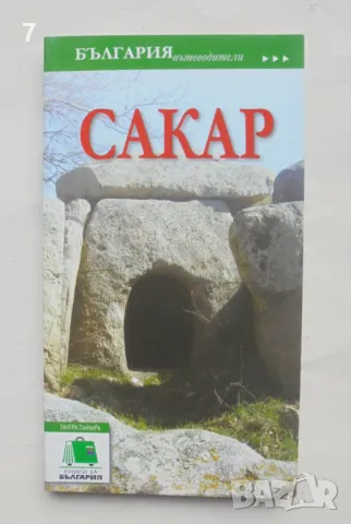 Книга България пътеводители: Сакар 2014 г.