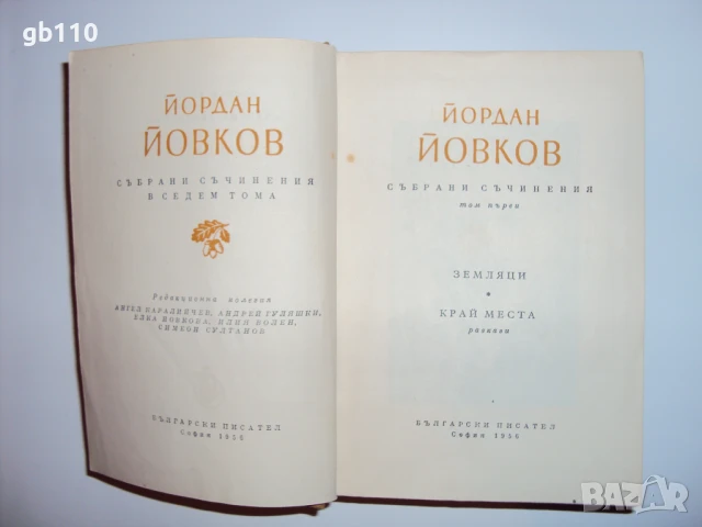 Йордан Йовков - Събрани съчинения в 7 тома 1956 г., снимка 2 - Художествена литература - 51104268