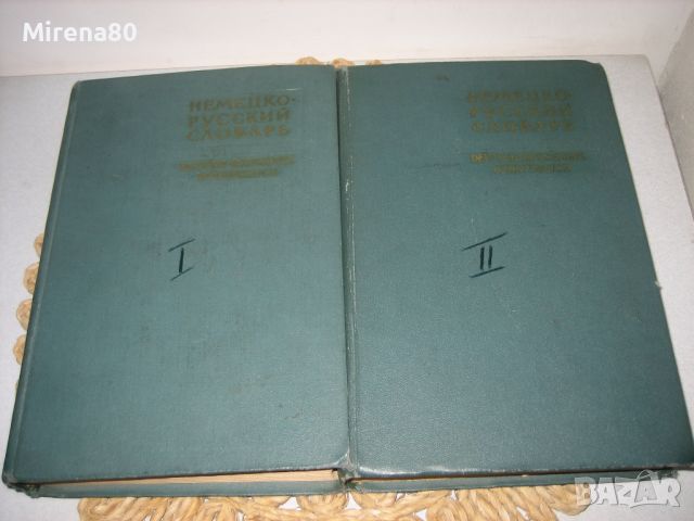 Немецко-русский словарь / Deutsch-russisches wörterbuch - 1962 г., снимка 9 - Чуждоезиково обучение, речници - 46248669