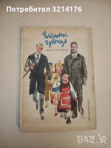 Златни зрънца 