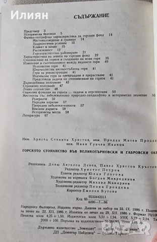 Горското стопанство във Великотърновски и Габровски окръг, снимка 2 - Специализирана литература - 47194542