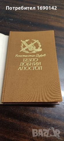 Книга Безподобният Апостол , снимка 3 - Художествена литература - 46642097