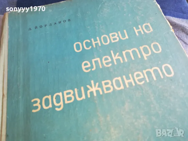 ОСНОВИ НА ЕЛЕКТРОЗАДВИЖВАНЕТО 1301250744, снимка 4 - Специализирана литература - 48658559