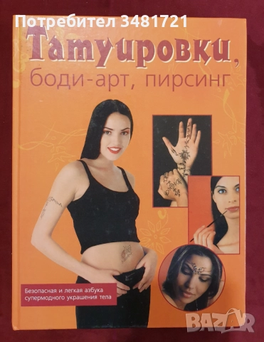 Татуировки - 7 книги, снимка 2 - Енциклопедии, справочници - 52478921