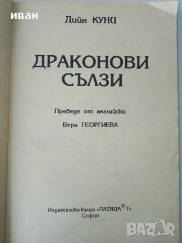 Драконови сълзи - Дийн Кунц - 1993г., снимка 3 - Художествена литература - 50591218