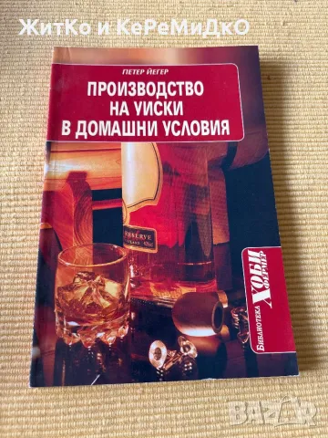 Петер Йегер - Производство на уиски в домашни условия, снимка 1 - Други - 48759335