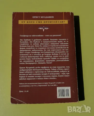 От кого сме произлезли - Ернст Мулдашев, снимка 2 - Художествена литература - 48551264