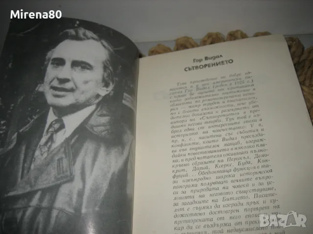 Сътворението - Год Видал, снимка 3 - Художествена литература - 49441191