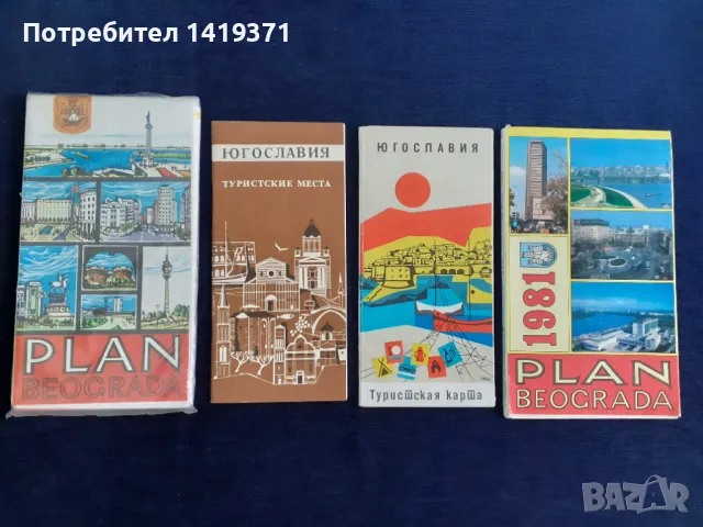 Лот от 4 карти на Югославия / Сърбия и Белград 