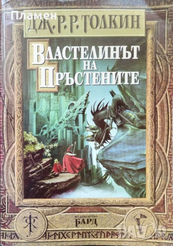 Властелинът на пръстените Дж. Р. Р. Толкин 
