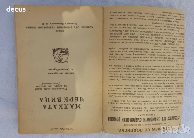 Антична книга от 1943 г. - Малката Черквица от Алфонс Доде, снимка 4 - Антикварни и старинни предмети - 51455895