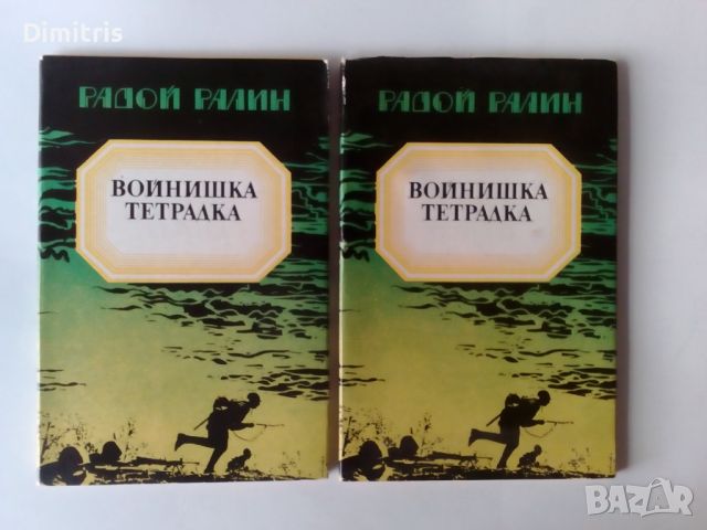 Войнишка тетрадка, снимка 5 - Художествена литература - 46759082