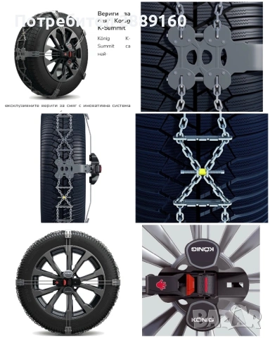 Оригинални висококачествети вериги Konig K-Summit K34, снимка 12 - Аксесоари и консумативи - 54185415