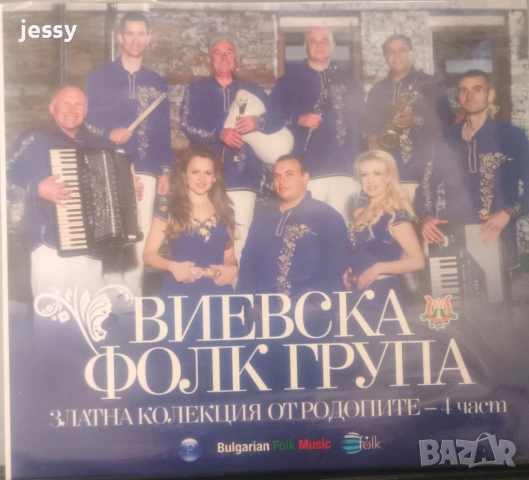 Виевска фолк група - Колекция от дискове част 2, снимка 8 - CD дискове - 37761070