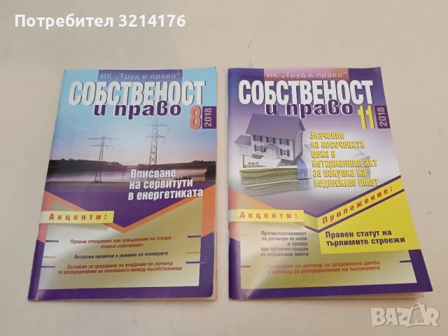 Списание “Собственост и право”. Бр. 1 / 2002 – Колектив, снимка 4 - Специализирана литература - 51363336