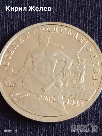 Юбилейна монета 3 рубли 1993г. Русия 50г. От победата в Сталинград за КОЛЕКЦИЯ 48641, снимка 11 - Нумизматика и бонистика - 49789821