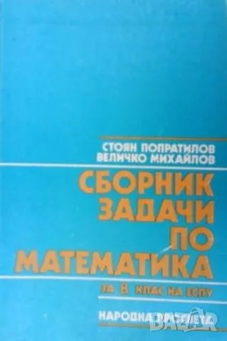 Сборник задачи по математика за 8. клас Стоян Попратилов, снимка 1 - Учебници, учебни тетрадки - 48261583