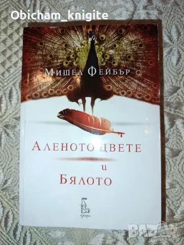 Аленото цвете и бялото - Мишел Фейбър, снимка 1 - Художествена литература - 48900024