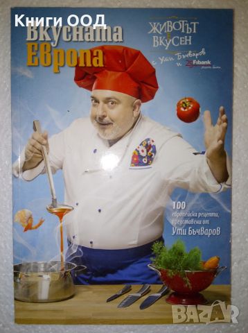 Вкусната Европа - Ути Бъчваров, снимка 1 - Специализирана литература - 46008319