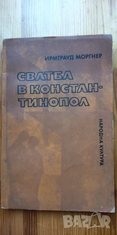 Сватба в Константинопол - Ирмтрауд Моргнер, снимка 1