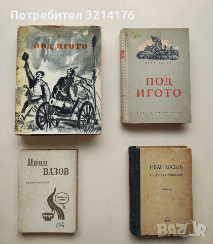 Стихотворения - Иван Вазов (1966)