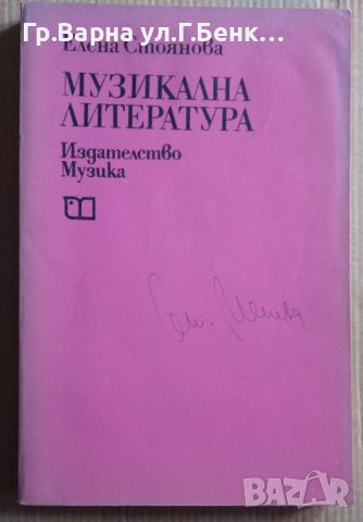 Музикална литература  Елена Стоянова