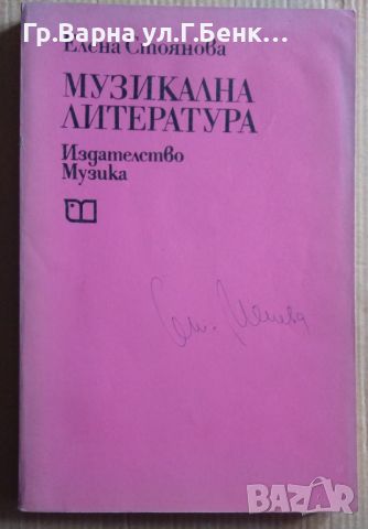 Музикална литература  Елена Стоянова, снимка 1 - Специализирана литература - 45723805